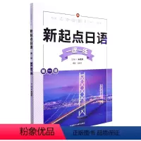 [正版]新起点日语(第1册一课一练)