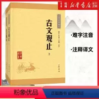 [正版]古文观止上下全2册中华书局全集高中初中生经典藏书升级版语文学鉴赏国学古诗词文言文来源散文随笔古代书籍书店