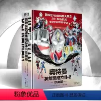 [正版]奥特曼英雄集结立体书(珍藏版)(精)全奥特曼集结主题立体书 玩具书儿童亲子绘本漫画迪迦
