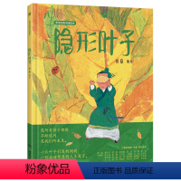 隐形叶子(精)/蔡皋经典中国绘本 [正版]隐形叶子(精)/蔡皋经典中国绘本