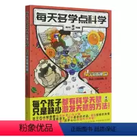 每天多学点科学.宇宙揭秘篇 [正版]每天多学点科学.宇宙揭秘篇