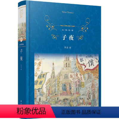 [正版]子夜(精)/经典译林茅盾译林出版社9787544784221中国文学-小说书店课外阅读书籍