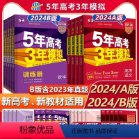 [3册]语文+数学+英语 [新高考]2024年53B版 [正版]2024版五年高考三年模拟AB新高考浙江专版五三53高考