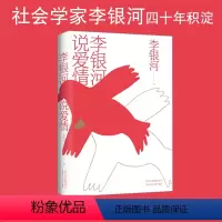 [正版] 李银河说爱情 对于爱情婚姻家庭性领域研究集大成之作 中国现当代文学情感励志温情散文集王小波夫人 书店图书籍