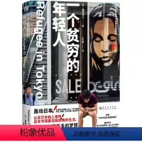 [正版]一个贫穷的年轻人福泽彻三著 日本版的罪与罚 日本现实小说 进入社会前读一遍 少走弯路 外国小说书籍