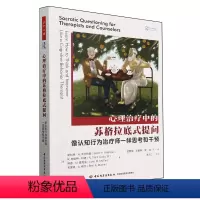 [正版]心理治疗中的苏格拉底式提问:像认知行为治疗师一样思考和干预