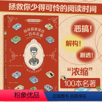 [正版]如何假装读过一百本名著 伪文青实用指南 趣味恶搞剧透接梗宝典 100本世界名著文学入门读物漫画书籍 后浪漫书店