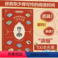 [正版]如何假装读过一百本名著 伪文青实用指南 趣味恶搞剧透接梗宝典 100本世界名著文学入门读物漫画书籍 后浪漫书店