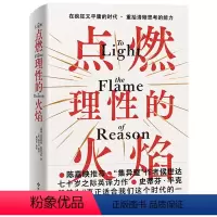 [正版]点燃理性的火焰