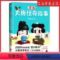 [正版]漫画大唐怪奇故事翟长宇著超火爆IP 爆笑演绎唐朝生活大百科《酉阳砸俎》历史书籍奇妙物语冒险科普搞笑离奇故事轻松