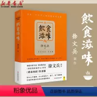 [正版] 饮食滋味黄帝内经饮食版 徐文兵 同名课程修订 家庭中医养生保健康药膳养生活食谱营养学梦与健康 书店图书籍
