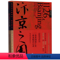 [正版]汴京之围(北宋末年的外交战争和人)(精)郭建龙著帝国衰亡史哲学密码穿越百年中东中国通史古代历史