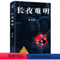 [正版]长夜难明(修订新版)