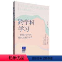 [正版]跨学科学习:一种基于学科的设计、实施与评价