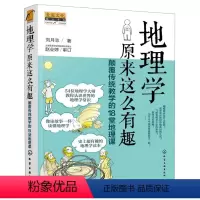 [正版]地理学原来这么有趣(颠覆传统教学的18堂地理课)