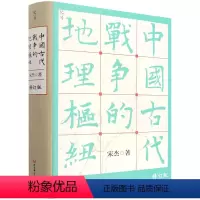[正版]中国古代战争的地理枢纽(修订版)(精)