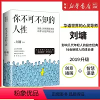[正版] 你不可不知的人性版全套(共2册)刘墉中国文学心灵励志故事散文小说 我不是教你诈萤窗小语 书店图书籍