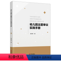 [正版]幼儿园主题审议实践手册 无 宁波出版社 9787552643893教育总论书店课外阅读书籍