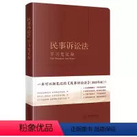 [正版]民事诉讼法:学习笔记版