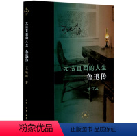 [正版]无法直面的人生(鲁迅传修订本)(精)王晓明生活·读书·新知三联书店9787108069245传记书店课外阅读书