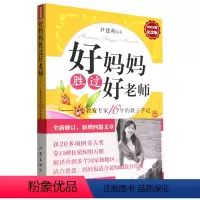 [正版]好妈妈胜过好老师--一个教育专家16年的教子手记(纪念版)