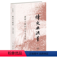 [正版]烽火与流星(萧梁王朝的文学与文化)(精)/田晓菲作品系列