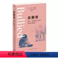 [正版]反霸凌(家长老师和孩子如何终结恐惧循环)