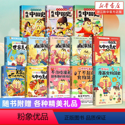 不白吃漫画13册 [正版]任选不白吃漫画书 不白吃话山海经这就是大中华美食世界美食超有趣了不起的食物简史吃透中国史唐宋朝