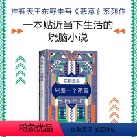 [正版] 只差一个谎言(精)东野圭吾恶意系列加贺探案集 日本文学悬疑推理探案长篇小说 新参者麒麟之翼沉睡的森林 书店图