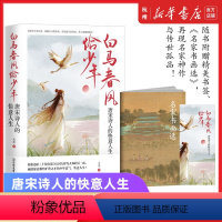 [正版]书店 白马春风恰少年 唐宋诗人的快意人生 读唐诗懂历史书 大唐才子风华录李白 宋词长安客 曾有少年时 磨铁图书