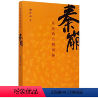 [正版]秦崩(从秦始皇到刘邦)李开元生活·读书·新知三联书店9787108052629中国史书店课外阅读书籍