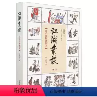[正版]江湖丛谈(注音注释插图本)