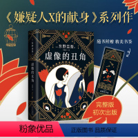 [正版] 虚像的丑角(精装) 东野圭吾2021新作简体中文版 继白夜行恶意解忧杂货店后高峰杰作 日本推理榜悬疑小说