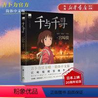[正版] 千与千寻绘本 宫崎骏里程碑之作漫画书 简体中文版 同名动漫电影原著