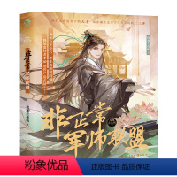 [正版]非正常军师联盟