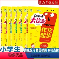 [全6册]小眼睛大惊奇 小学通用 [正版]小眼睛大惊奇小学生看图说话写话作文好词好句好段日记作文起步入门彩绘注音版 小学