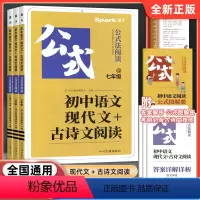 [七年级]现代文+古诗文阅读 初中通用 [正版]2024星火巅峰训练初中语文现代文+古诗文阅读公式法800题七八九年级初
