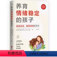 [正版]养育情绪稳定的孩子:视觉安抚、触觉安抚的艺术