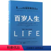 [正版]百岁人生(长寿时代的生活和工作)(精)