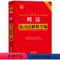 [正版]*刑法及司法解释全编