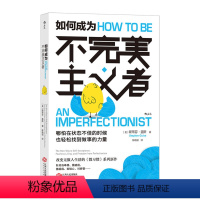 [正版]书店 如何成为不完美主义者 微习惯系列新作 销量30万册 提升行动力职场自我提升成功励志书籍 书籍