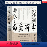 [正版] 白鱼解字(流沙河讲汉字) 大冰的汉字科普国民读本 现代通俗版说文解字干货笑点情怀一应俱全 流沙河讲诗经古诗十