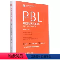 [正版]项目化学习工具--66个工具的实践手册/学习素养项目化学习的中国建构丛书夏雪梅等著