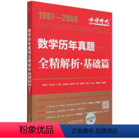 默认 [正版]数学历年真题全精解析(基础篇数学3 1987-2008)/金榜时代考研数学系列