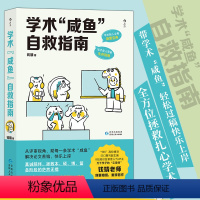 [正版]学术“咸鱼”自救指南 SSCI副主编钱婧著 研0参考 解决本硕博读研问题轻松过稿快乐上岸 论文研究科研学术写作