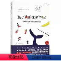 [正版]孩子真的生病了吗(父母应该知道的心理学知识)