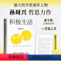 [正版]赠导读信积极生活的理由 浙江大学哲学教授孙周兴作品 在不确定的时代 找回积极生活的定力 用哲学思考抵抗虚无 哲