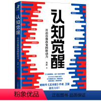 [正版]认知觉醒(开启自我改变的原动力)