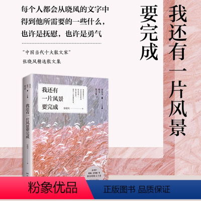 [正版] 我还有一片风景要完成 张晓风散文精选集 蒋勋余光中齐邦媛等力荐 中国文学 行道树敬畏生命 书店图书籍