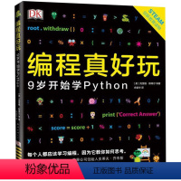 编程真好玩:9岁开始学Python [正版]编程真好玩6岁开始学PythonDK出版社Scratch6-12岁少儿童图像